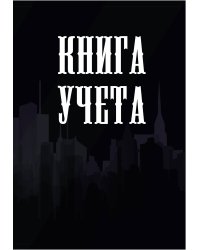 Книга учета (универсальная), черная