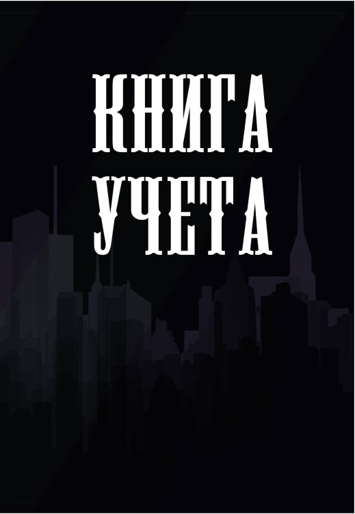 Книга учета (универсальная), черная Книга учета (универсальная), черная