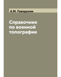 Справочник по военной топографии