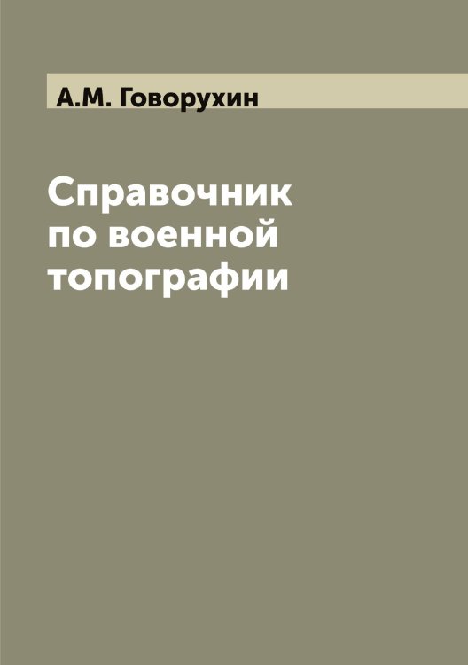 Справочник по военной топографии Справочник по военной топографии