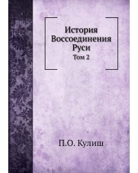 История Воcсоединения Руси