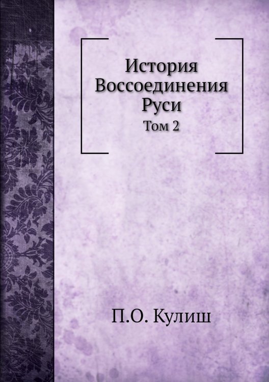 История Воcсоединения Руси