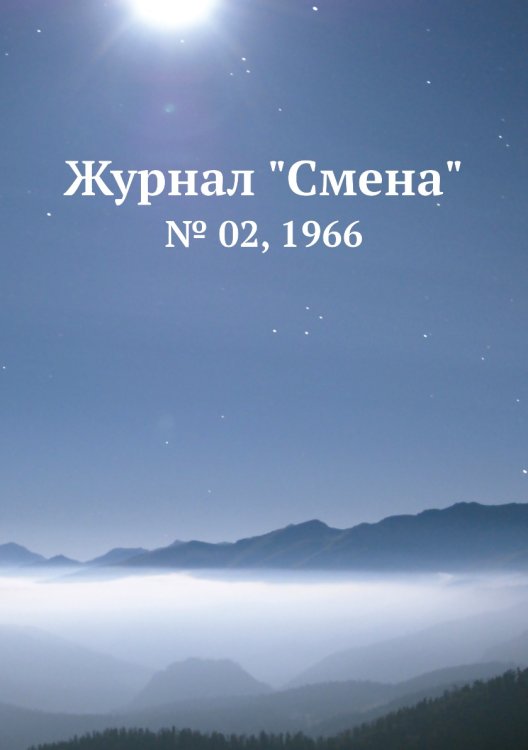 Обложка книги «Журнал "Смена"», ISBN 9785458565349