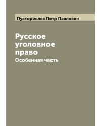 Русское уголовное право