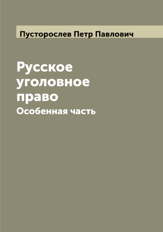 Обложка книги «Русское уголовное право» — Пусторослев Петр Павлович, ISBN 9785519798631