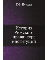 История Римского права: курс институций