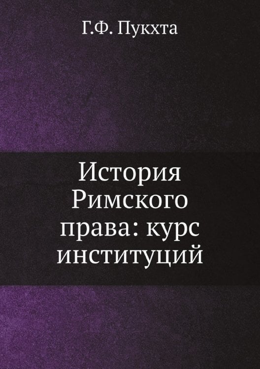 История Римского права: курс институций