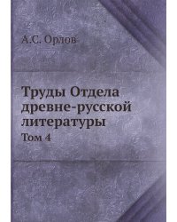 Труды Отдела древне-русской литературы