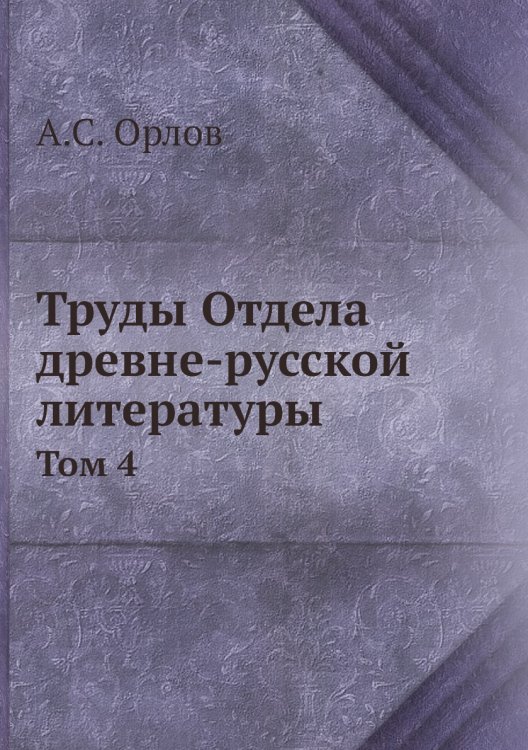 Труды Отдела древне-русской литературы
