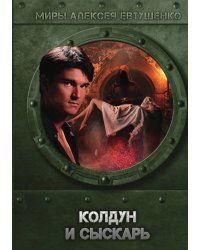 Колдун и Сыскарь