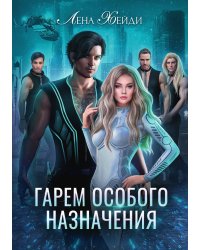 Гарем особого назначения