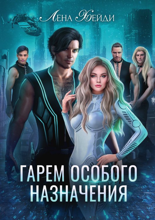 Обложка книги «Гарем особого назначения» — Лена Хейди, ISBN 9785517115669