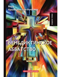Бенедиктинское аббатство