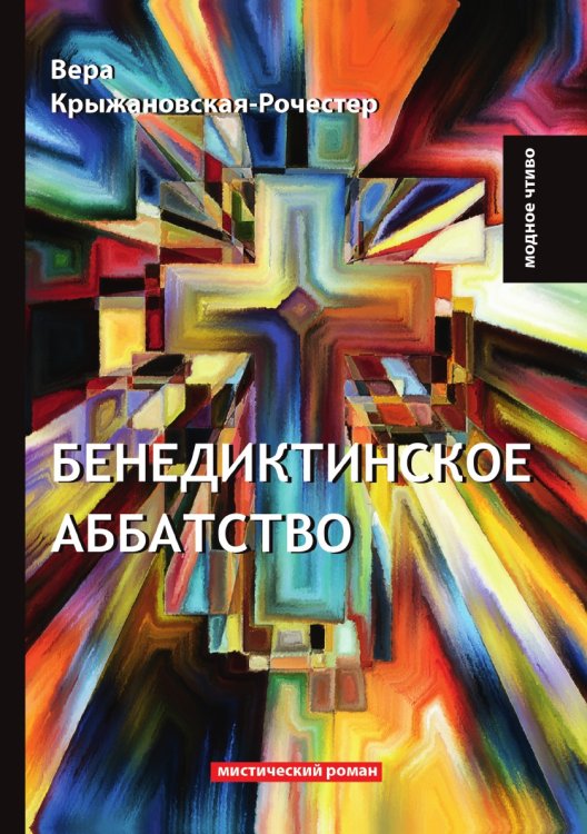 Обложка книги «Бенедиктинское аббатство» — В. Крыжановская-Рочестер, ISBN 9785521779093