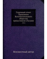 Годичный отчет Правления Вспомогательного общества приказчиков в Казани