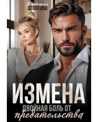 Измена. Двойная боль от предательства