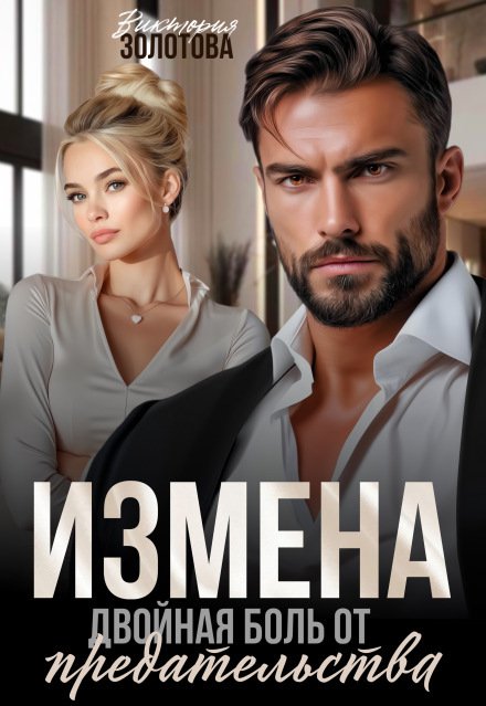 Обложка книги «Измена. Двойная боль от предательства» — Виктория Золотова, ISBN 9785524053688