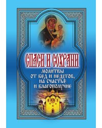Спаси и сохрани. Молитвы от бед и недугов, на счастье и благополучие