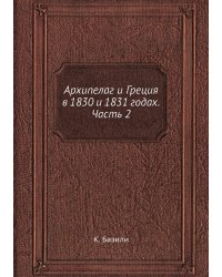 Архипелаг и Греция в 1830 и 1831 годах. Часть 2