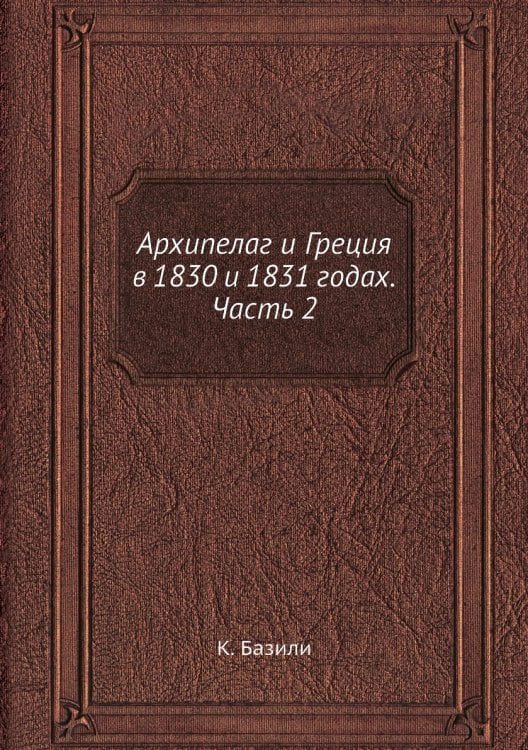 Архипелаг и Греция в 1830 и 1831 годах. Часть 2