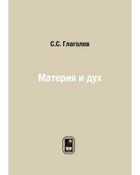 Материя и дух