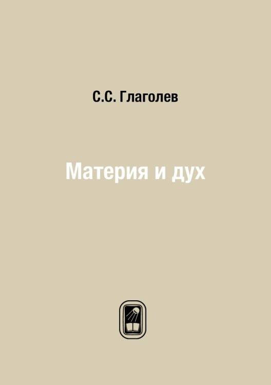 Материя и дух