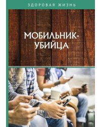 Мобильник-убийца