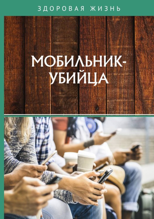 Обложка книги «Мобильник-убийца» — составной Сборник, ISBN 9785521760725