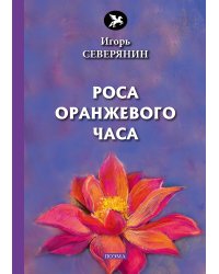 Роса оранжевого часа