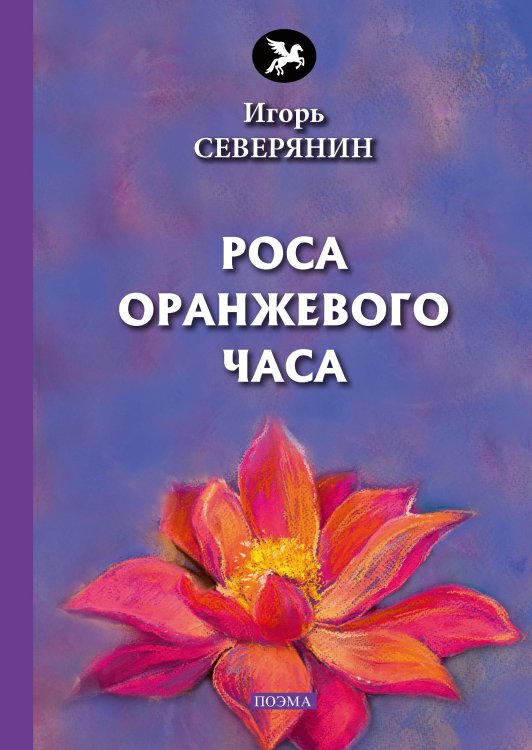 Обложка книги «Роса оранжевого часа» — И.  Северянин, ISBN 9785521773275