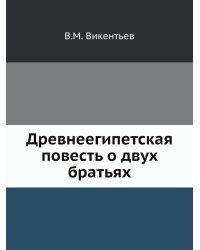 Древнеегипетская повесть о двух братьях