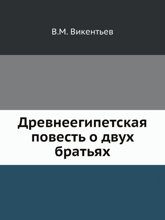 Древнеегипетская повесть о двух братьях Древнеегипетская повесть о двух братьях