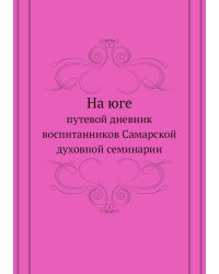 На юге