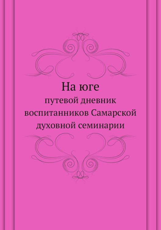 На юге