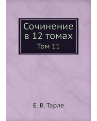 Сочинение в 12 томах
