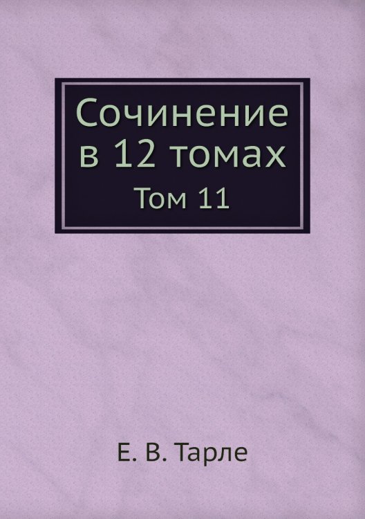 Обложка книги «Сочинение в 12 томах» — Е. В. Тарле, ISBN 9785519486705
