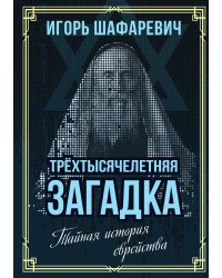 Трехтысячелетняя загадка