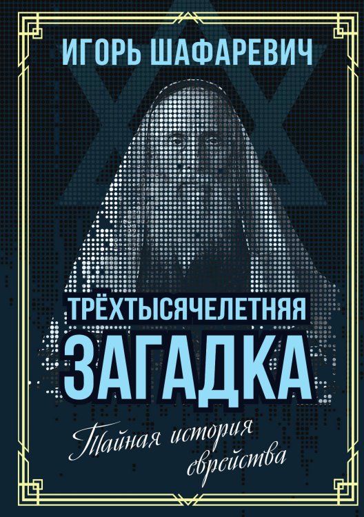 Обложка книги «Трехтысячелетняя загадка» — Шафаревич И.Р., ISBN 9785001808749
