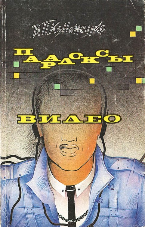 Обложка книги «Парадоксы видео» — Кононенко Вероника Павловна, ISBN 9785521972258