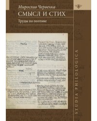 Смысл и стих. Труды по поэтике