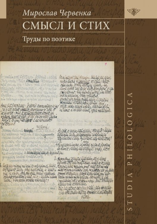 Смысл и стих. Труды по поэтике