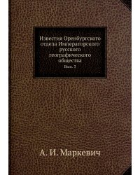 Известия Оренбургского отдела Императорского русского географического общества