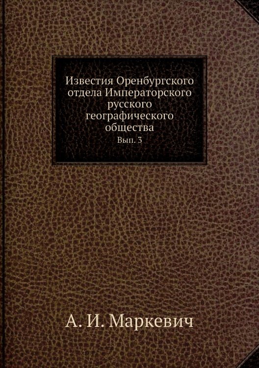 Известия Оренбургского отдела Императорского русского географического общества
