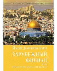 Зарубежный филиал, или Искусство жить в Израиле.