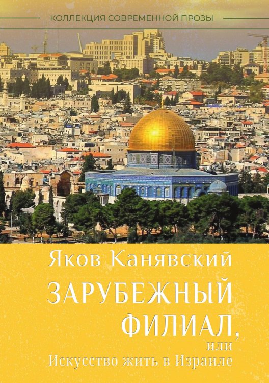 Обложка книги «Зарубежный филиал, или Искусство жить в Израиле.» — Канявский Яков, ISBN 9785907395848