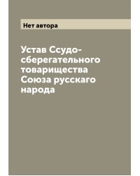 Устав Ссудо-сберегательного товарищества Союза русскаго народа