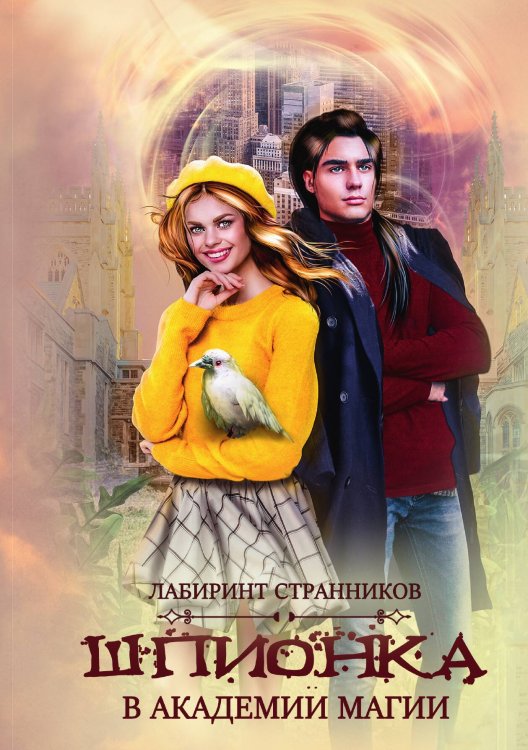 Обложка книги «Шпионка в академии магии» — Ветер Морвейн, ISBN 9785517064974