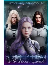 Единственная для звёздных братьев