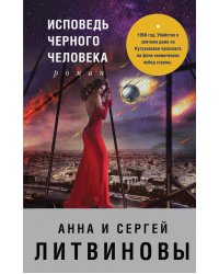 Исповедь черного человека