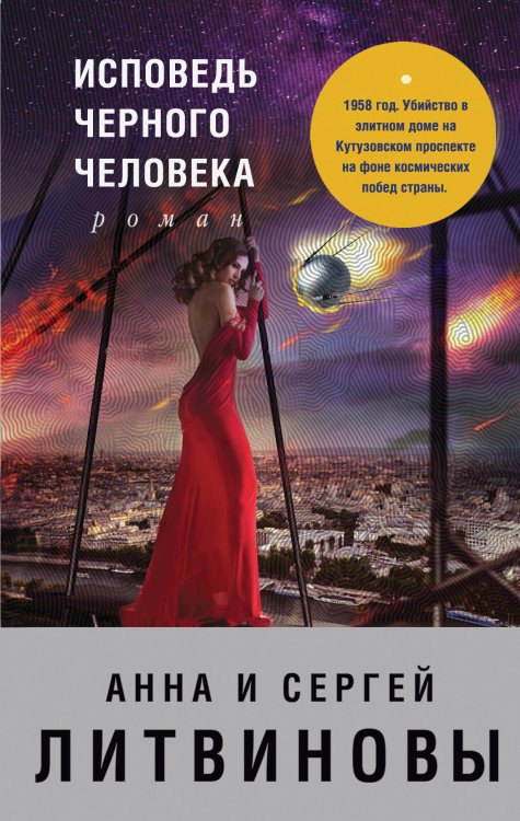 Обложка книги «Исповедь черного человека» — Литвинова Анна Витальевна; Литвинов Сергей Витальевич, ISBN 9785041830762
